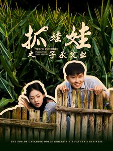 抓娃娃之子承父业（60集）推荐热门短剧