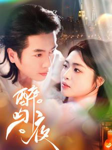 醉吻夜（91集）短剧