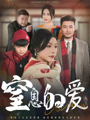 窒息的爱（30集）短剧热播推荐