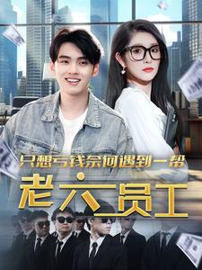 只想亏钱奈何遇到一帮老六员工(91集) 只想亏钱奈何遇到一帮老六员工(91集)完整版