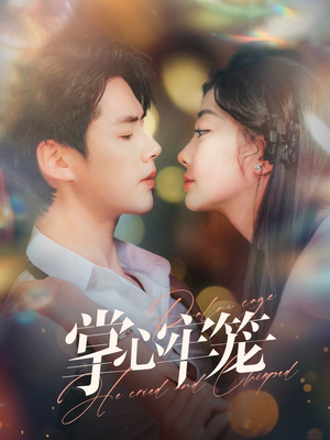 掌心牢笼(84集) 掌心牢笼(84集)免费热门短剧