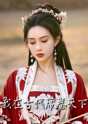 我在古代席卷天下（86集）短剧在线更新