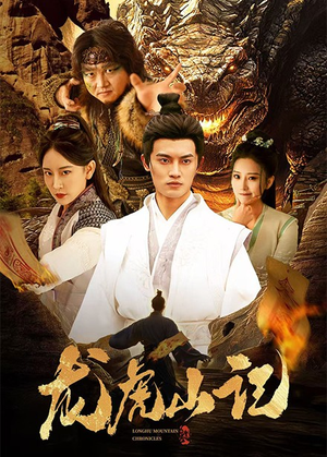 龙虎山记(36集) 龙虎山记(36集)看到了大结局