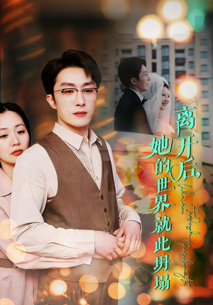 离开后,她的世界就此坍塌(39集) 离开后,她的世界就此坍塌(39集)独家短剧免费看