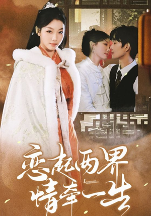 恋起两界情牵一生(38集) 恋起两界情牵一生(38集)口碑爆棚免费看