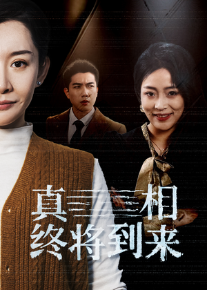 真相终将到来(50集) 真相终将到来(50集)穿越短剧推荐