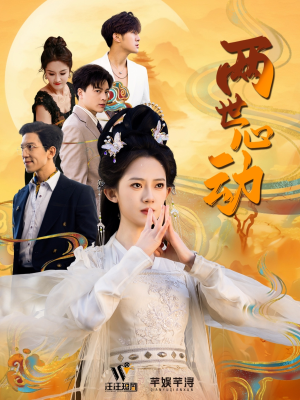 两世心动（50集）全集我都看完了