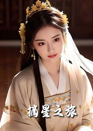 摘星之旅(74集) 摘星之旅(74集)网上可以看吗