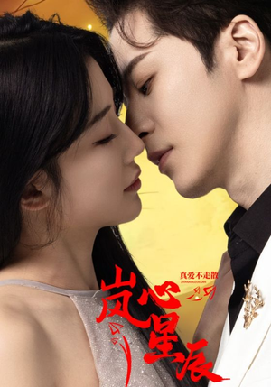 岚心星辰（60集）最新热门短剧