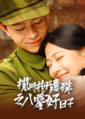 揽月抱遗珠之八零好日子（61集）推荐好短剧