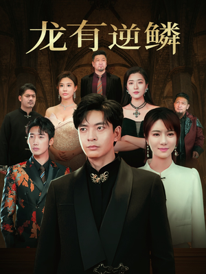 龙有逆鳞（65集）全集一网打尽