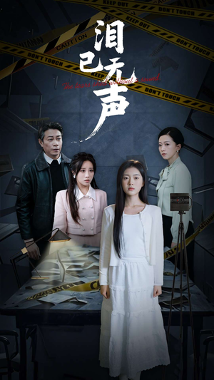 泪已无声（32集）在哪里看