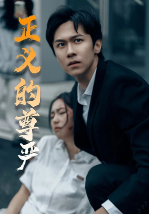 正义的尊严（35集）精彩不断免费看