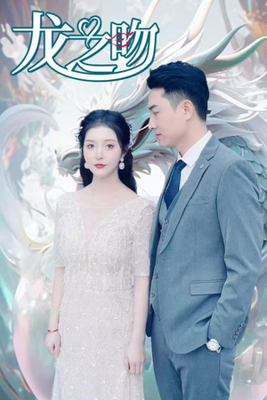 龙之吻(100集) 龙之吻(100集)全集在线看