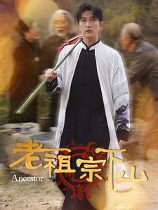 老祖宗下山(60集) 老祖宗下山(60集)在哪个平台看