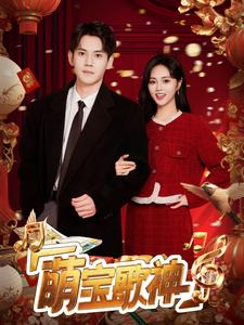 萌宝歌神（72集）红果免费看短剧