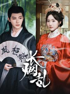 长烟乱(96集) 长烟乱(96集)在哪个平台看好