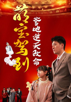 萌宝驾到爹地逆天改命（60集）免费短剧看不停