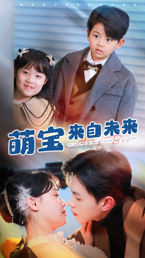 萌宝来自未来（67集）免费观看完整版