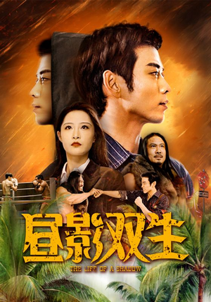 昼影双生（60集）免费观看就是爽