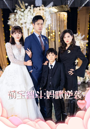 萌宝智斗妈咪逆袭（60集）在线播放