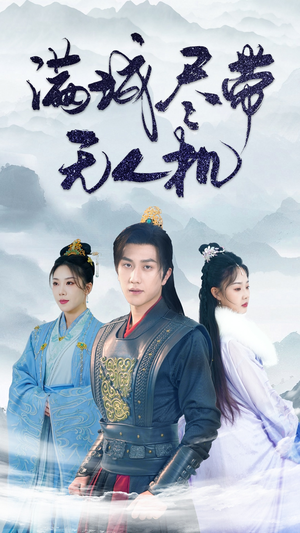 满城尽带无人机(61集) 满城尽带无人机(61集)直接追到结尾