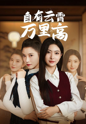 自有云霄万里高(67集) 自有云霄万里高(67集)第二季