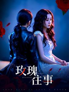 玫瑰往事（52集）观看软件