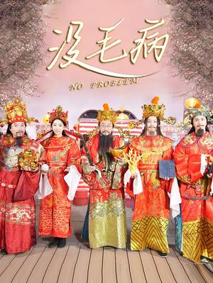 没毛病(30集) 没毛病(30集)一起追生活短剧