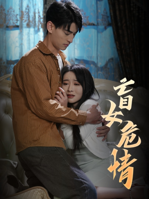 盲女危情（49集）热播短剧分享