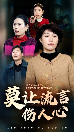 莫让流言伤人心(29集) 莫让流言伤人心(29集)火热短剧抢先看