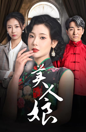 美人娘(38集) 美人娘(38集)直接看到大结局