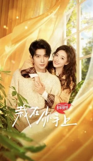 栽在你手上（8集全）超甜短剧分享