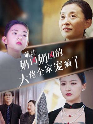 萌娃奶凶奶凶的大佬全家宠上天(72集) 萌娃奶凶奶凶的大佬全家宠上天(72集)火爆短剧来袭