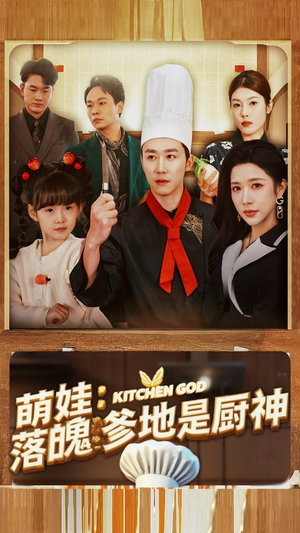 萌娃：落魄爹地是厨神（69集）好看上头短剧