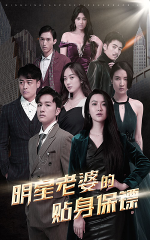 明星老婆的贴身保镖（92集）快来看短剧