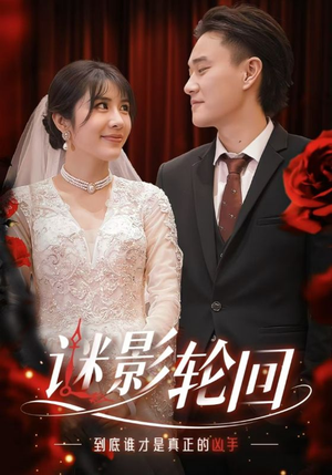 迷影轮回（80集）简直不要太好看