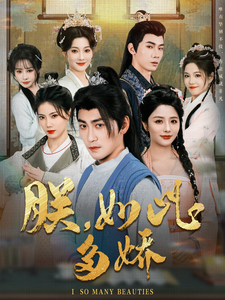 朕,如此多娇(90集) 朕,如此多娇(90集)一口气看完全集