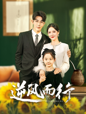 逆风而行（58集）男频短剧推荐
