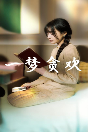 一梦贪欢(91集) 一梦贪欢(91集)不用花钱看全剧