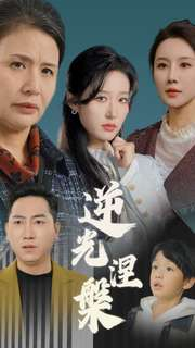 逆光涅槃（30集）第一季