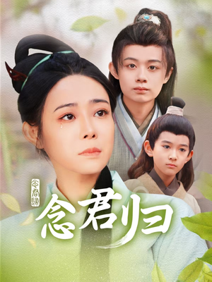 念君归（77集）在线看到大结局