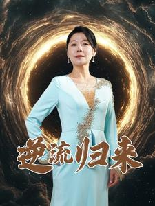 逆流归来（35集）女主谁演的