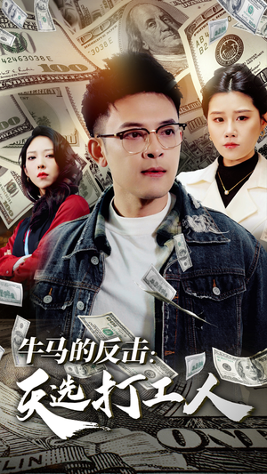 牛马的反击:天选打工人(50集) 牛马的反击:天选打工人(50集)演员表