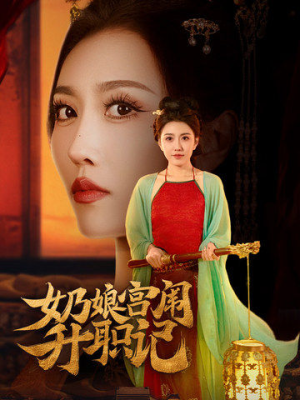 奶娘宫闱升职记（51集）解说