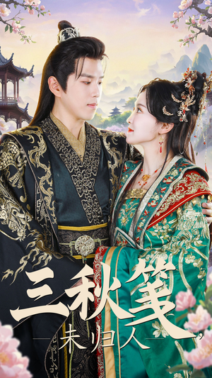 三秋笺未归人（35集）全网短剧抢先看