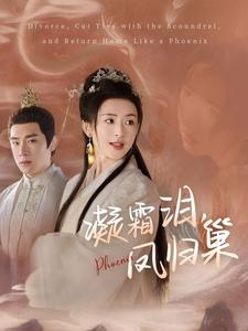 凝霜泪，凤归巢（80集）好看上头短剧