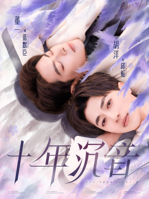 十年沉音（70集）最热门短剧来了