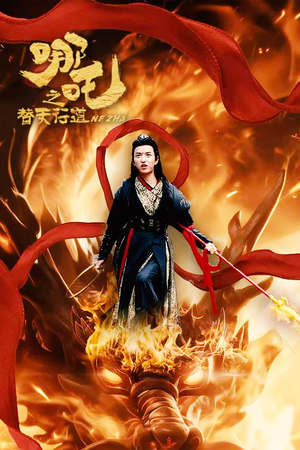 哪吒之替天行道（70集）好看的短剧来了