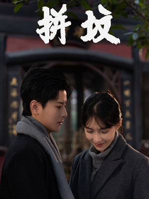 拼坟（62集）红果免费短剧